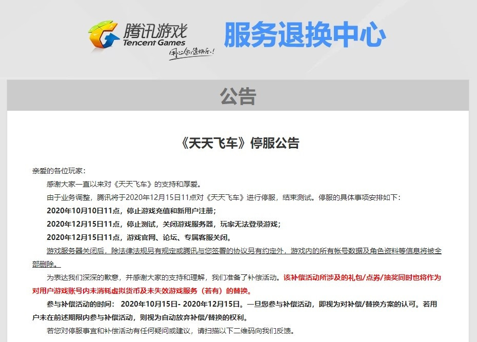 别了！腾讯《天天飞车》12 月 15 日停服-牛魔博客