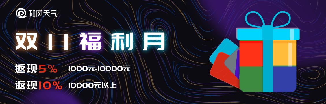 和风天气2020年度促销-牛魔博客