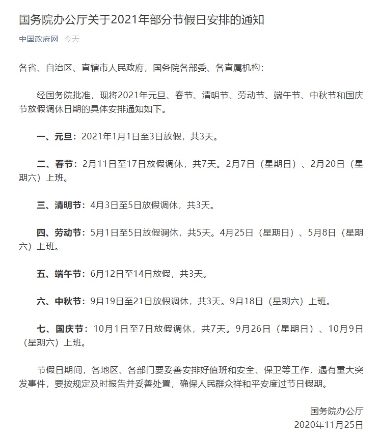国务院办公厅关于2021年部分节假日安排的通知-牛魔博客