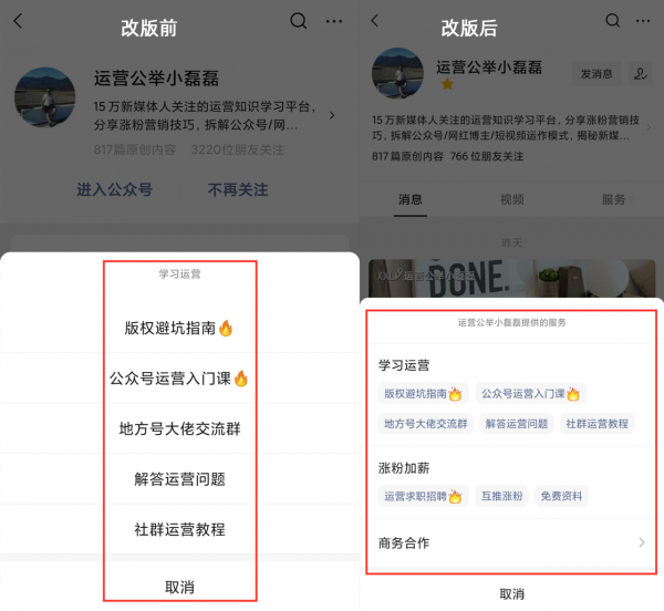 公众号重磅改版！取消关注竟然变难了！-牛魔博客