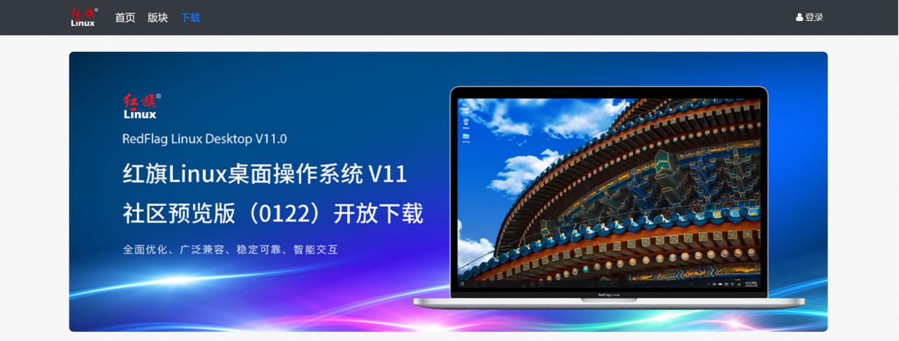 红旗Linux官方社区正式上线-牛魔博客