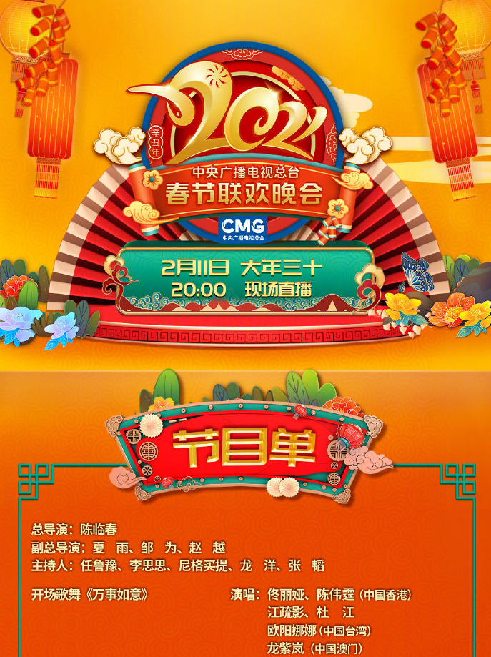 央视春晚节目单正式公布！春晚主持人名单公布 ！-牛魔博客