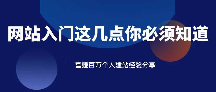 网站入门，新手这几个细节必须知道-牛魔博客