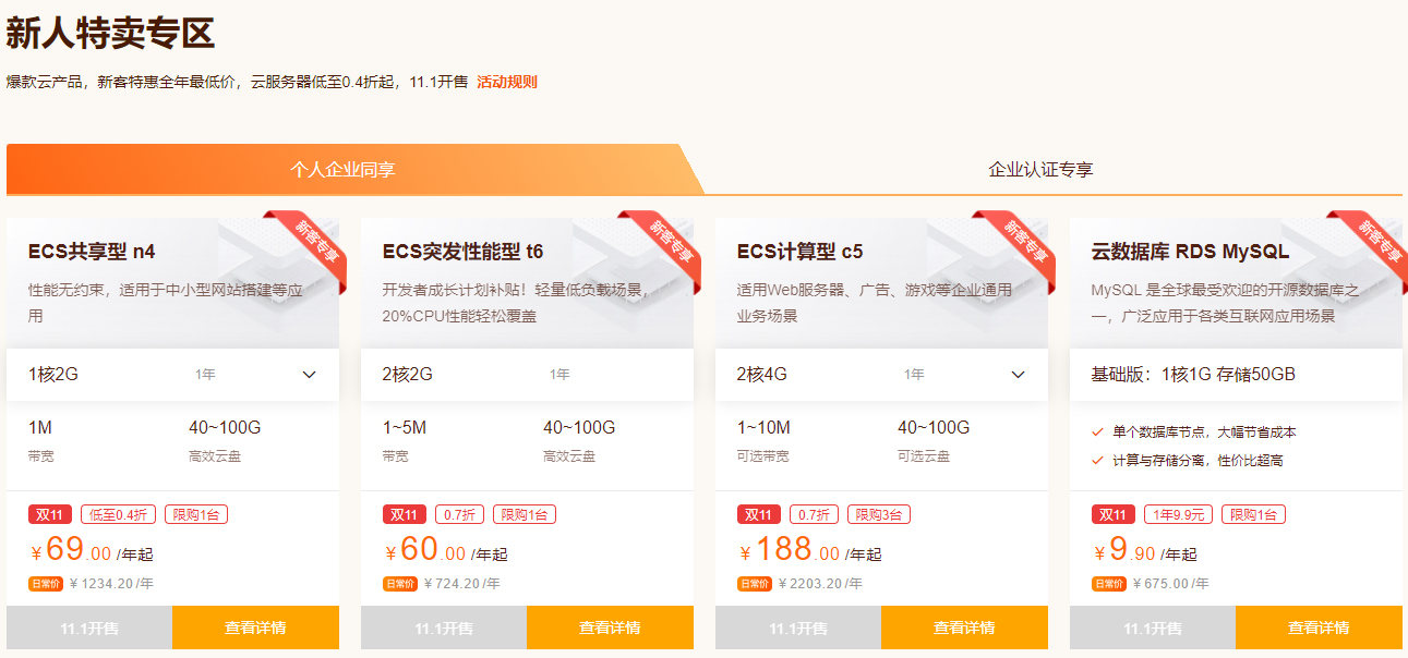 阿里云双十一上云狂欢季，1H2G 69/年起-牛魔博客