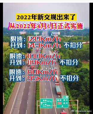 高速开到143公里/时不扣分！新交规出炉：4月1日实施-牛魔博客