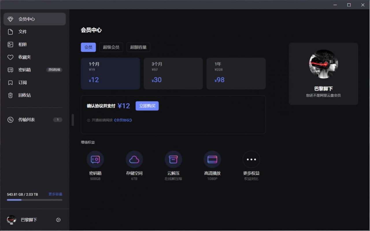 阿里云盘正式推出会员权益：单月12元起-牛魔博客