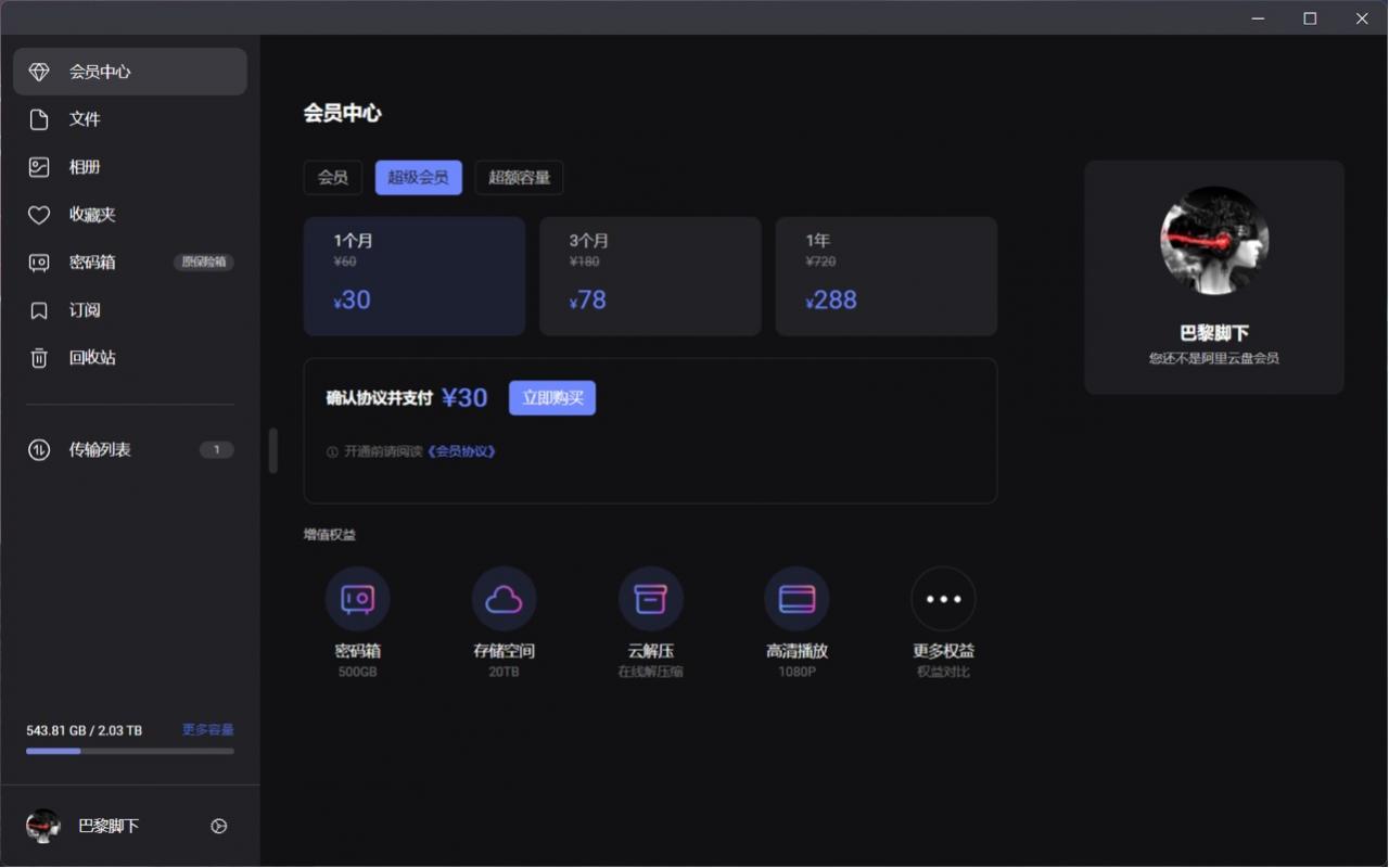 阿里云盘正式推出会员权益：单月12元起-牛魔博客