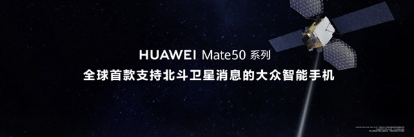全球首款！华为Mate50支持北斗卫星消息：无网也能发信息-牛魔博客