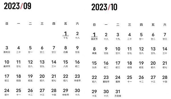 2023年中秋、国庆假期重合：有望连休9天-牛魔博客