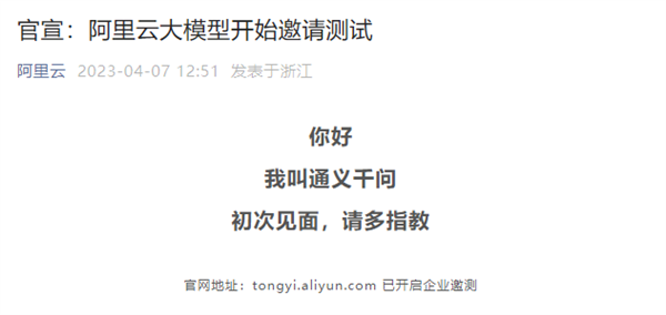 阿里版GPT！阿里云大模型“通义千问”官宣内测：申请地址公布-牛魔博客