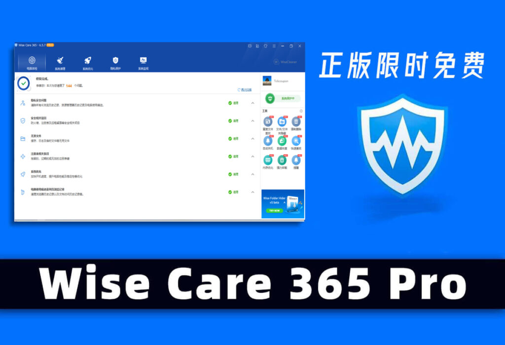 电脑系统优化神器 Wise Care 365 Pro V6.5.7 正版限时免费领取-牛魔博客