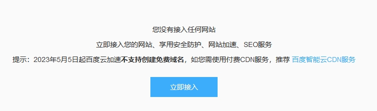 遗憾，百度云加速免费套餐服务下线-牛魔博客