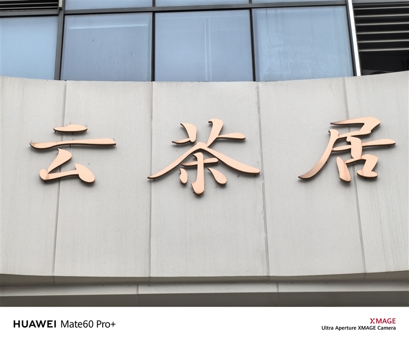 三年等待 造就国产最强超大杯！华为自主旗舰Mate 60 Pro+全面评测-牛魔博客