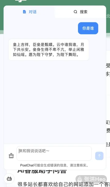 PostChat：我开发了一个网站AI增强客服和搜索引擎-牛魔博客