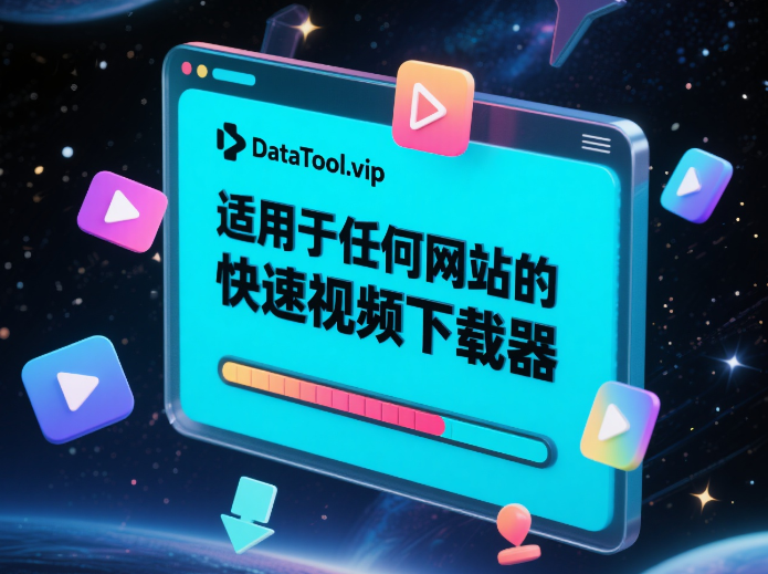 DataTool.vip 深度评测：与竞品全方位对比，谁才是下载之王？-牛魔博客
