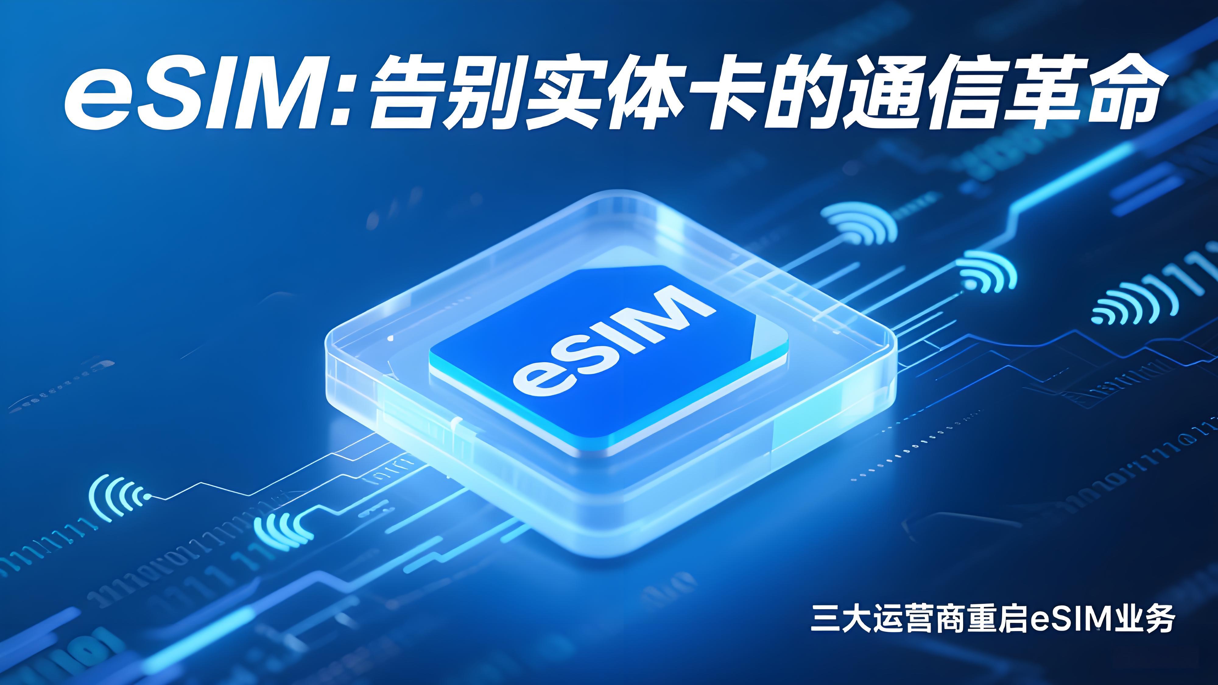 三大运营商重启eSIM：我们真的要告别实体SIM卡了-牛魔博客