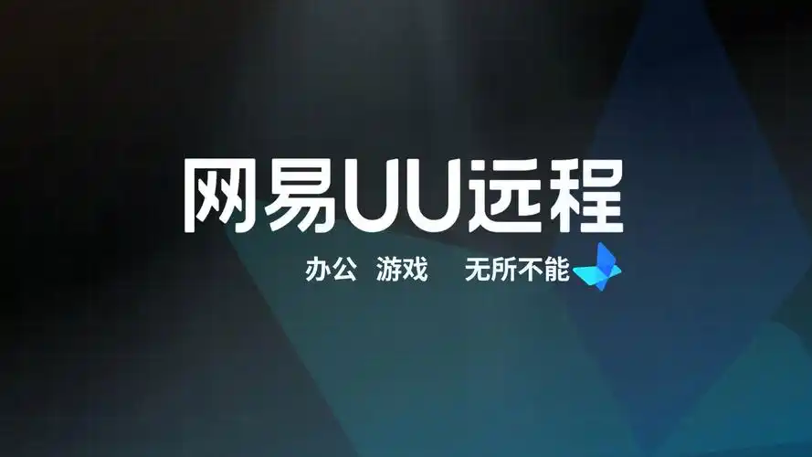 网易UU远程4.0全面教程：免费跨设备控制新体验-牛魔博客