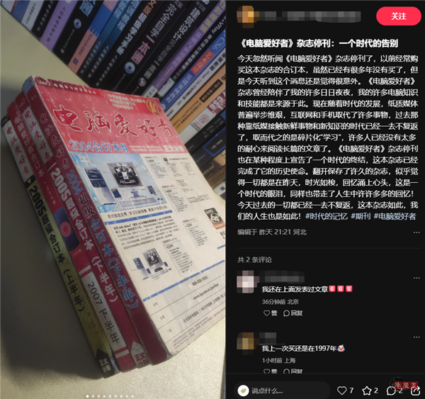老牌IT刊物《电脑爱好者》注销！创刊32年 一个时代落幕-牛魔博客