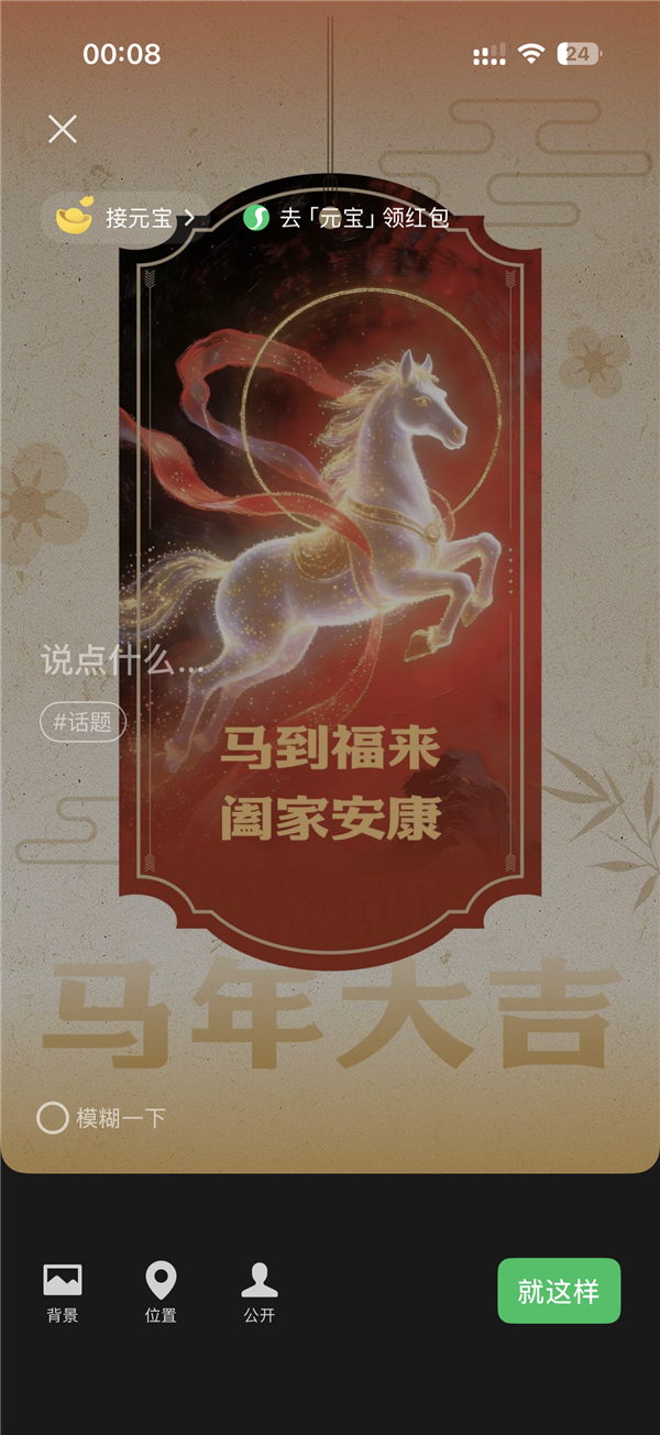祝大家新春快乐！ 和蛇年说再见：微信马年迎新春限时状态上线-牛魔博客