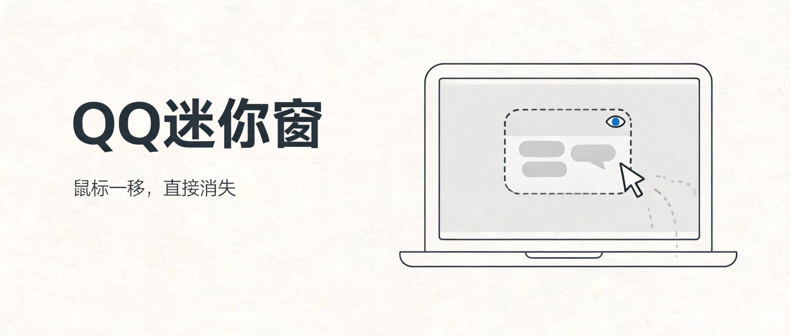 鼠标一移，聊天窗直接消失：QQ这个新功能，太懂打工人了-牛魔博客