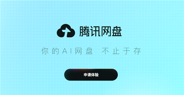 腾讯网盘开启内测：打通多个AI应用！共享存储、聚合上下文-牛魔博客